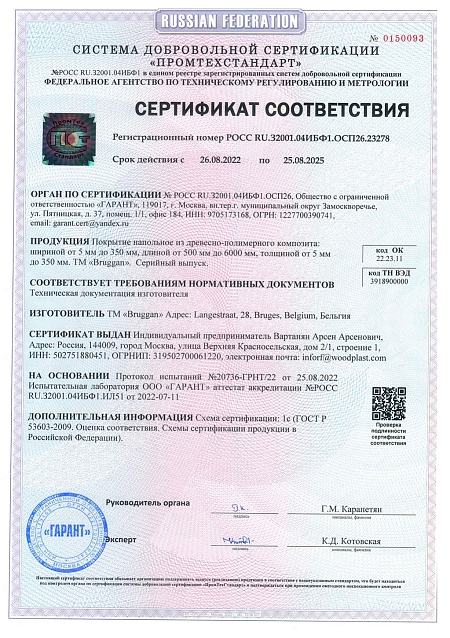 Сертификат соответствия Bruggan