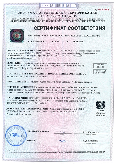 Сертификат соответствия Legro
